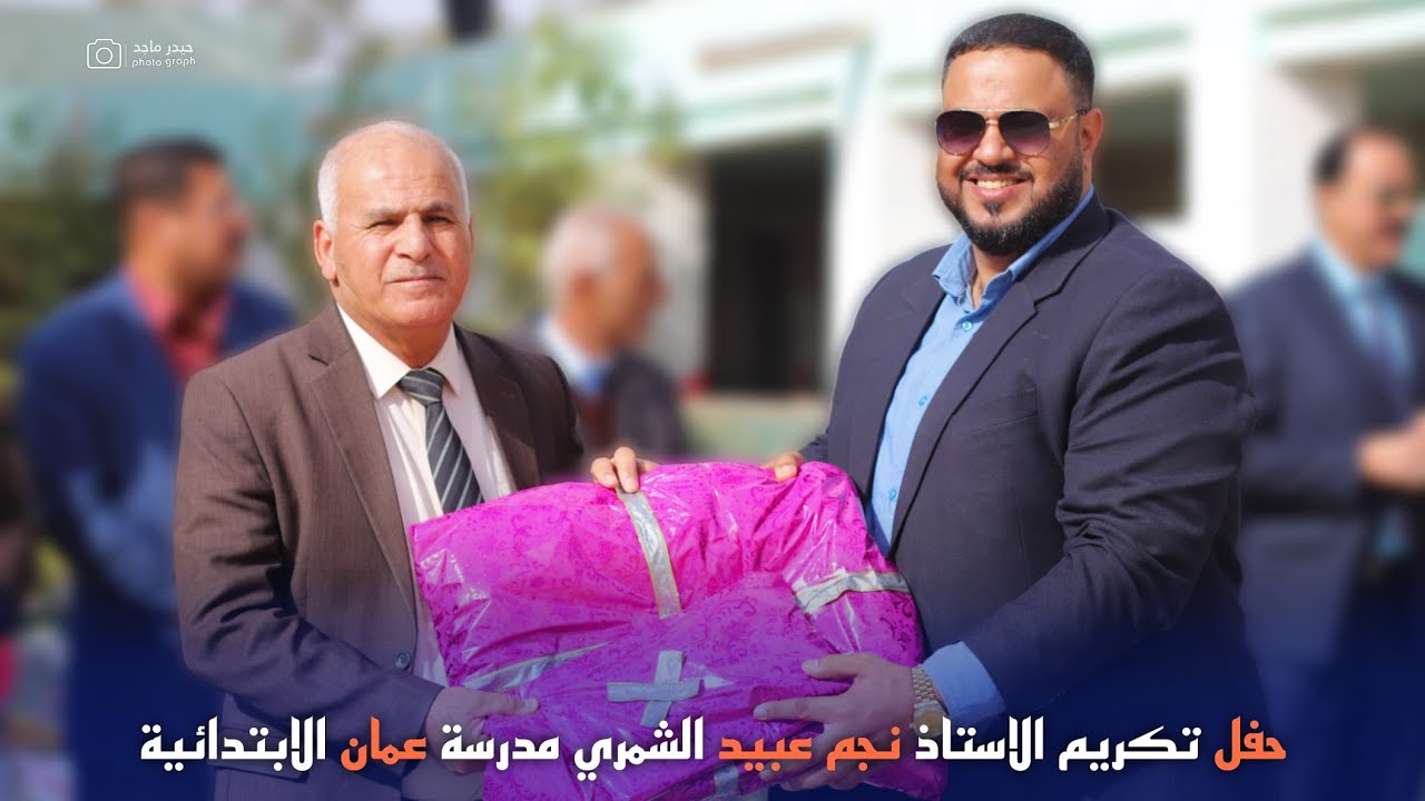 حفل تكريم الاستاذ نجم عبيد الشمري مدرسة عمان الابتدائية - تصوير حيدر ماجد 07713066169