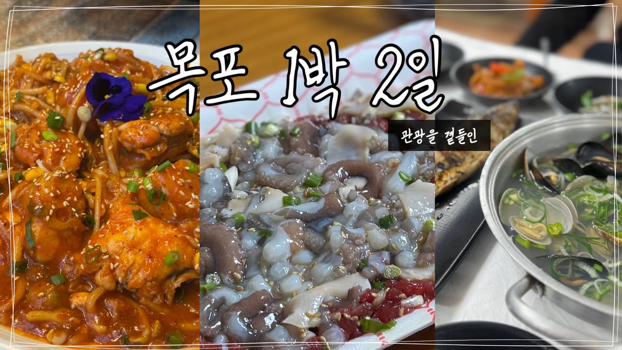 1박 2일 목포여행🎒💨⏐목포5끼🍴🍕⏐아빠💓와 효도여행⏐목포에서 반드시 먹어야 할 음식 추천🍴🫶🏻 ⏐  포미아구찜∙카페창고로∙하당먹거리∙백성식당∙쑥굴레⏐관광루트