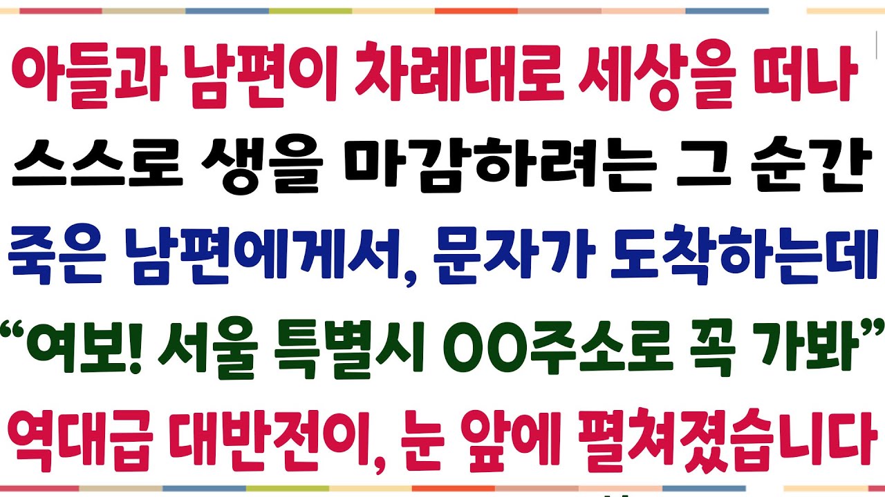 (반전신청사연)하나뿐인 아들과, 남편이 세상을 떠나 망연자실한 그 순간 남편에게서 문자가 도착하는데 
