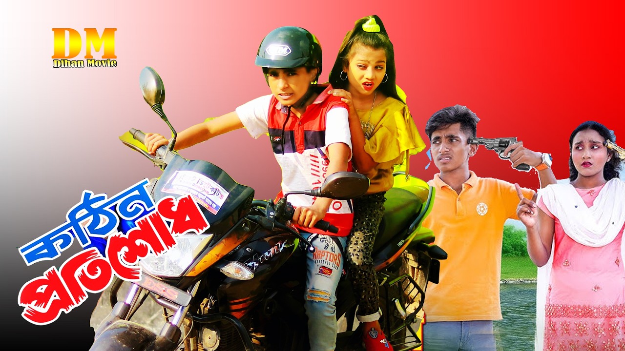 Bangla Comedy Natok | Bengali Drama HD | New Natok Kothin Protishod | Bangladeshi New Natok#Dihan