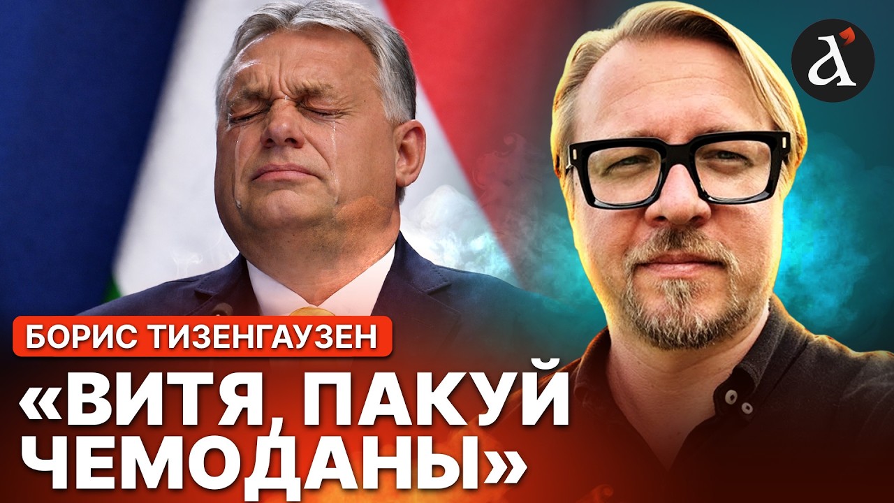 🔥ТИЗЕНГАУЗЕН: саботаж против Орбана! Диктатура затрещала по ШВАМ
