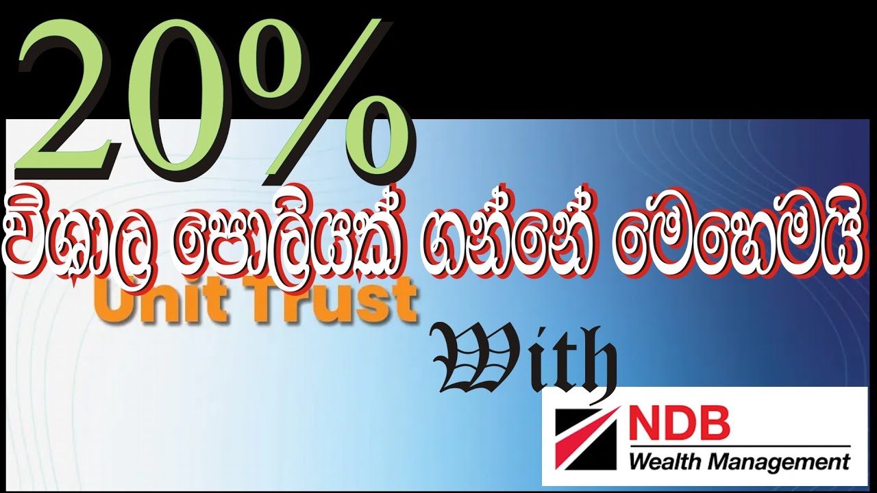 අවධානමක් රහිතව විශාල පොලියක්. Unit trust Money fund With NDB welth Management.