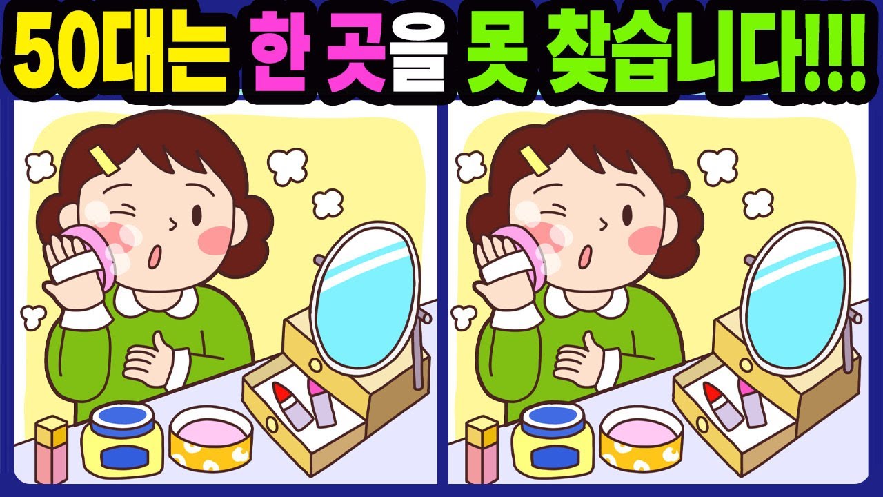 【다른그림찾기/치매예방】50대는 한 곳을 못 찾습니다!【틀린그림찾기/두뇌운동/숨은그림찾기/Find the Difference/치매예방퀴즈】860
