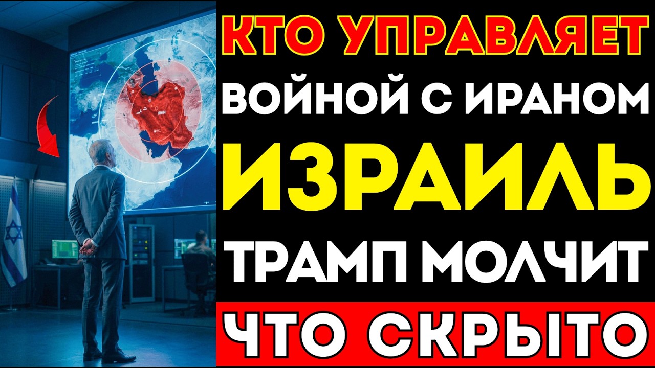 Кто на самом деле управляет войной Израиля с Ираном
