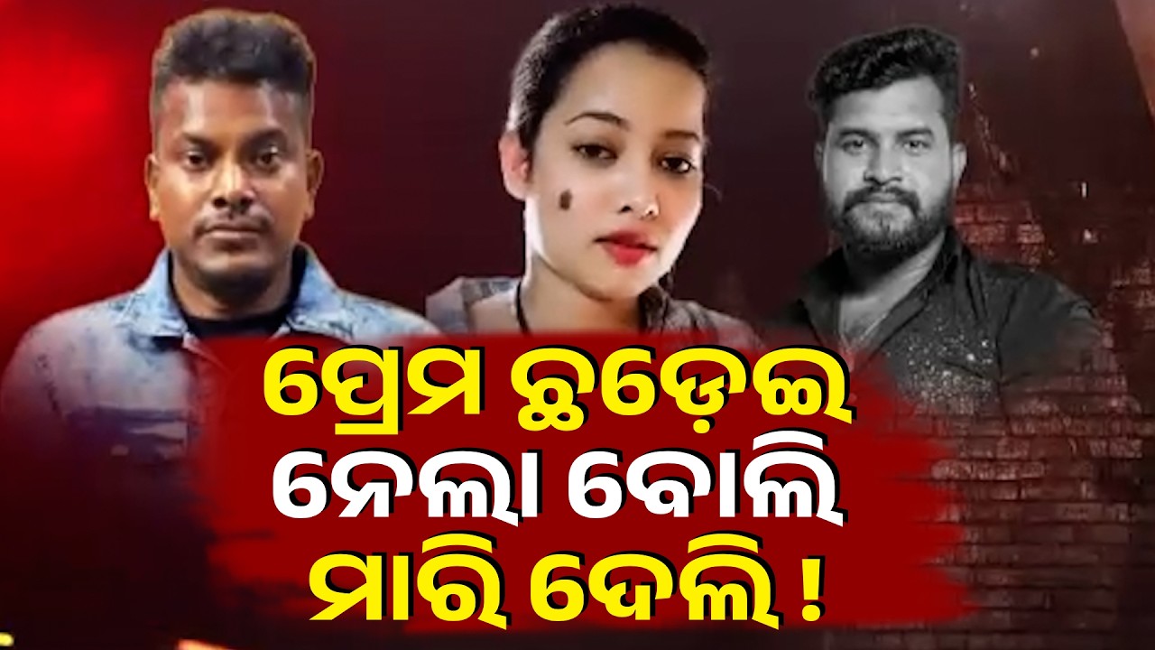 କ୍ରାଇମ ସିନ୍ ରିକ୍ରିଏସନ୍ କଲା ଦୀନେଶ,ଲିଜାଙ୍କୁ କ୍ଲିନଚିଟ୍ || Knews Odisha