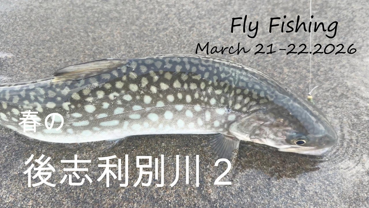 後志利別川２　2026032122