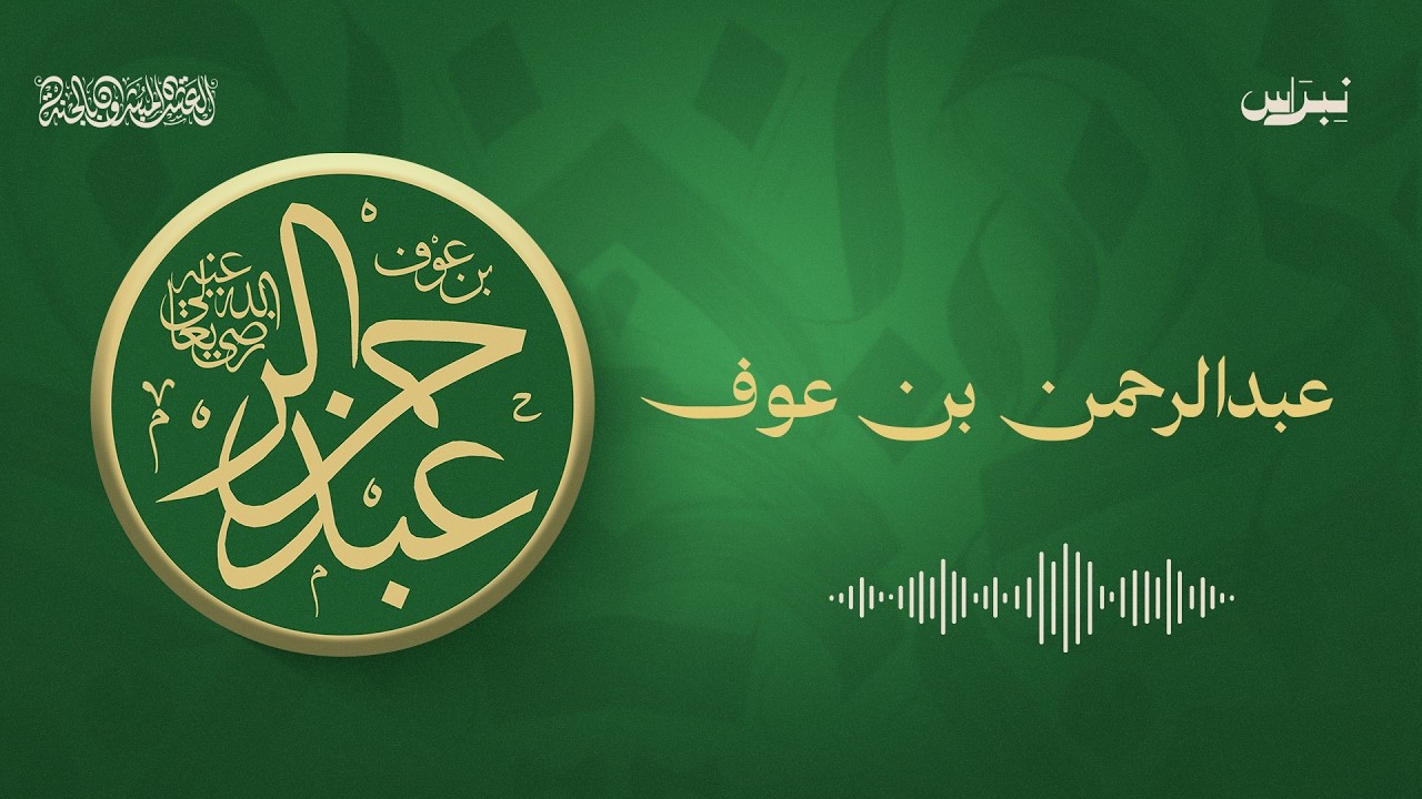 عبد الرحمن بن عوف | العشرة المبشرون بالجنة | الحلقة السابعة