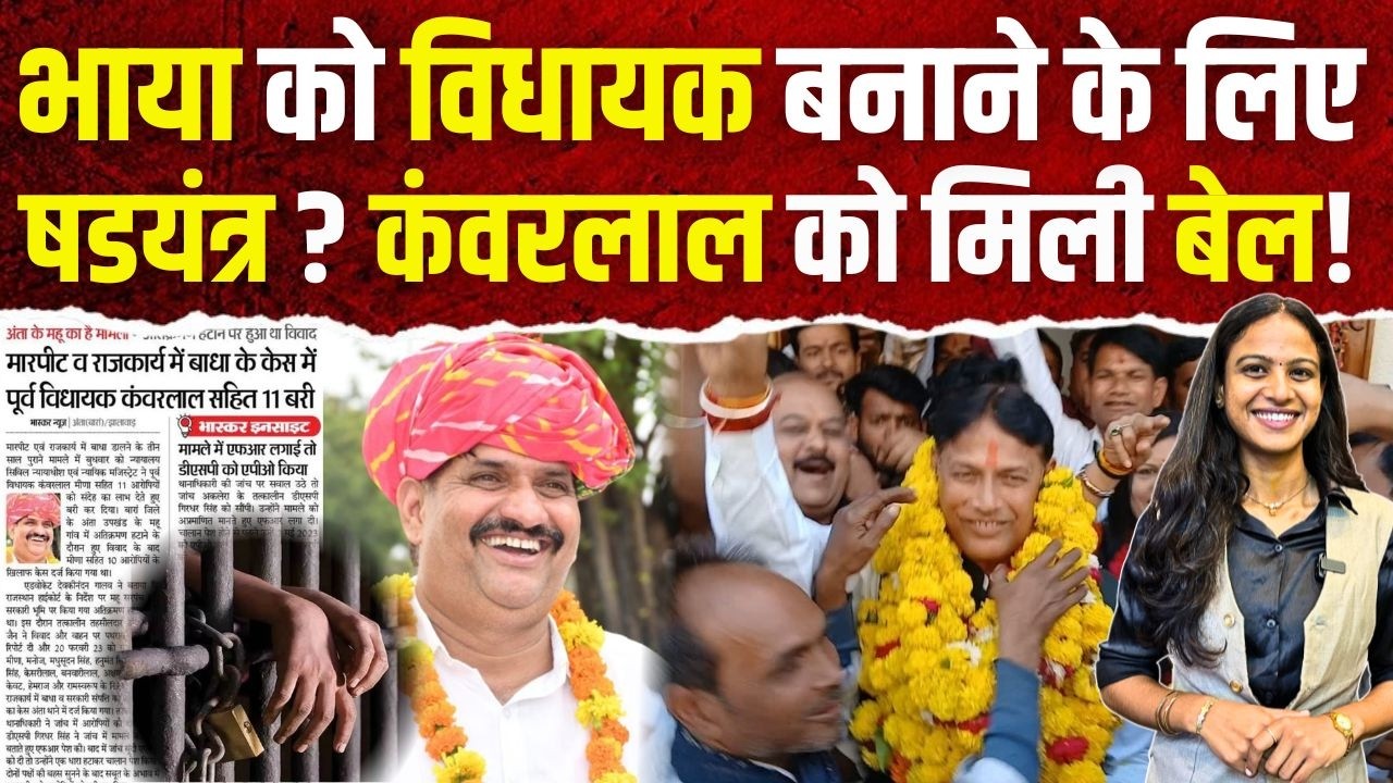 Pramod Jain Bhaya को MLA बनाने के लिए षडयंत्र? Kanwarlal Meena को मिली BAIL! | Vasundhara Raje | TFI
