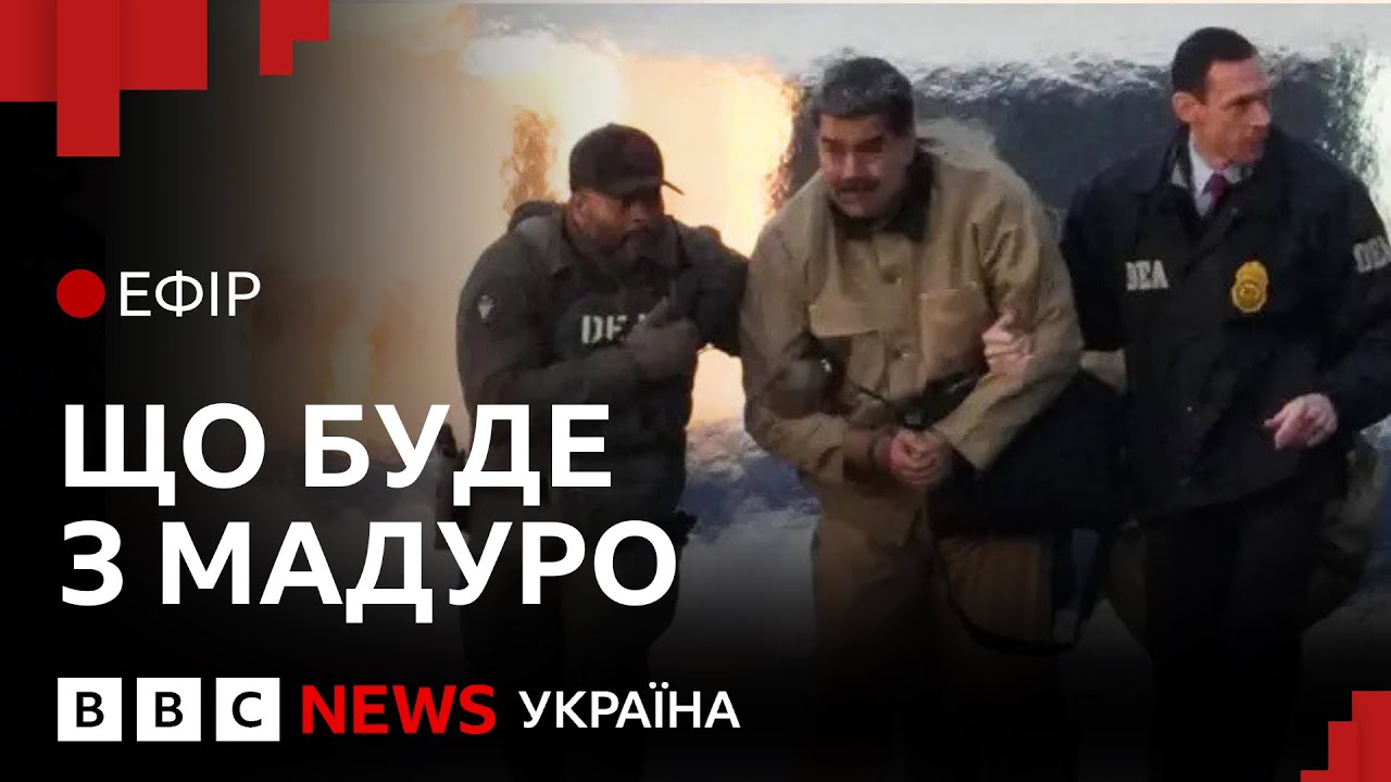 Навіщо Трампу Венесеула | Ефір ВВС
