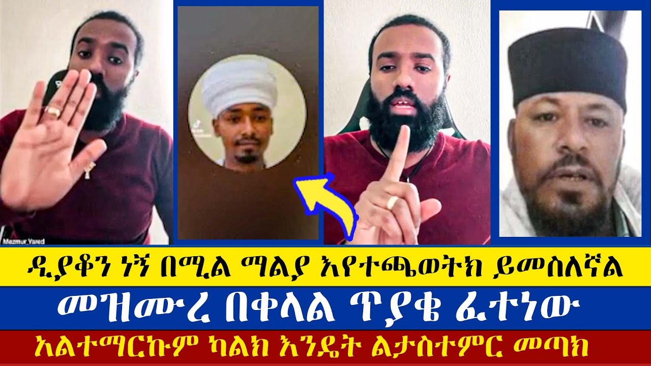 መፅሐፍ ቅዱስ ተበርዟል ያልኩት የኛን አይደለም | Dn Mezmur Yared | ዲያቆን መዝሙር ያሬድ | እናት ቤተክርስትያን enat betekrstian