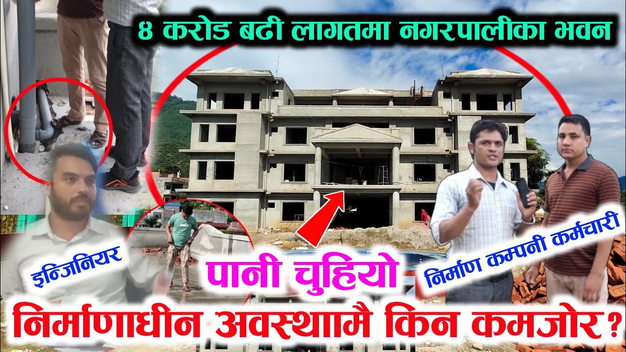 निर्माणाधीन प्युठान स्वर्गद्वारी नगरपालिका भवन कमजोर भएको हो? पत्रकारको सम्बन्धित ब्यक्तिलाई प्रश्न