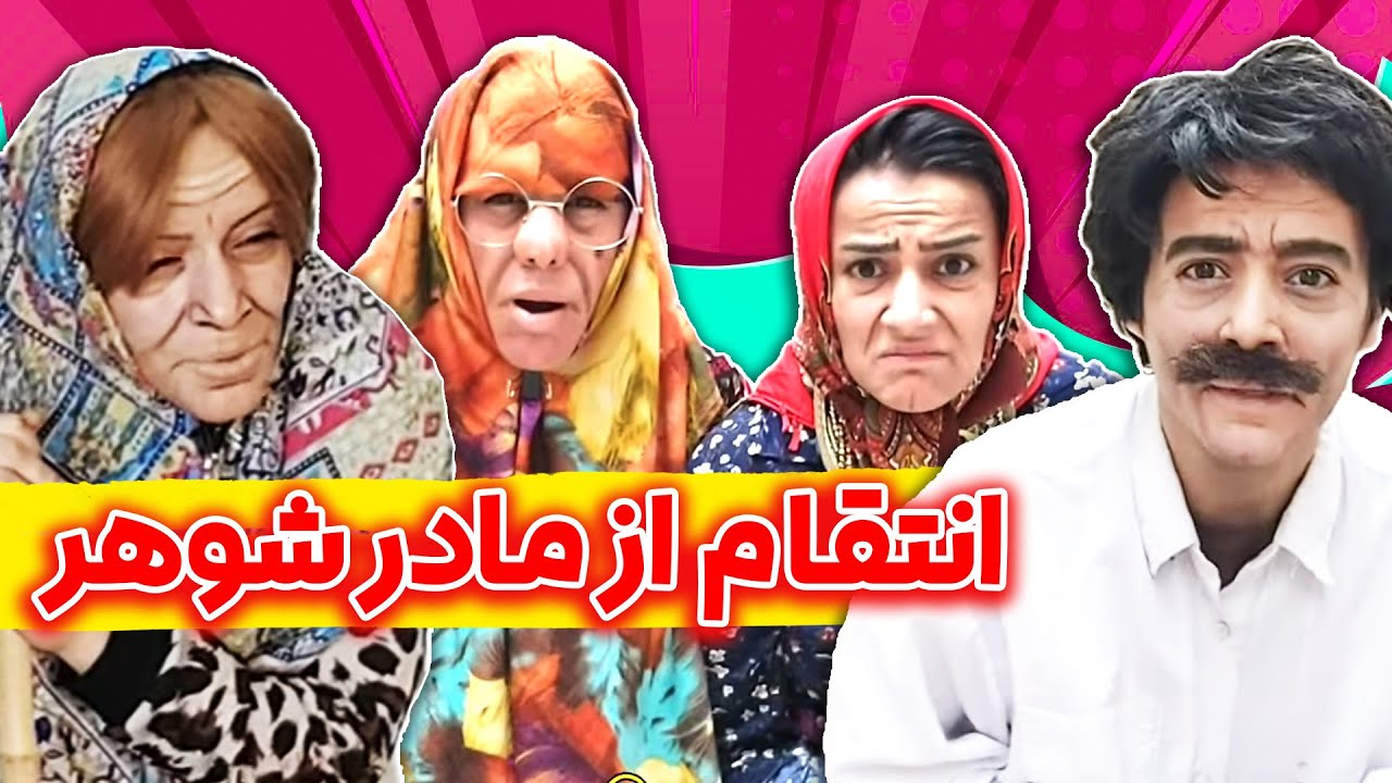 این داستان: انتقام از مادرشوهر 😏| عذرا و شوکت حریف مادر شوهر میشن یا نه؟