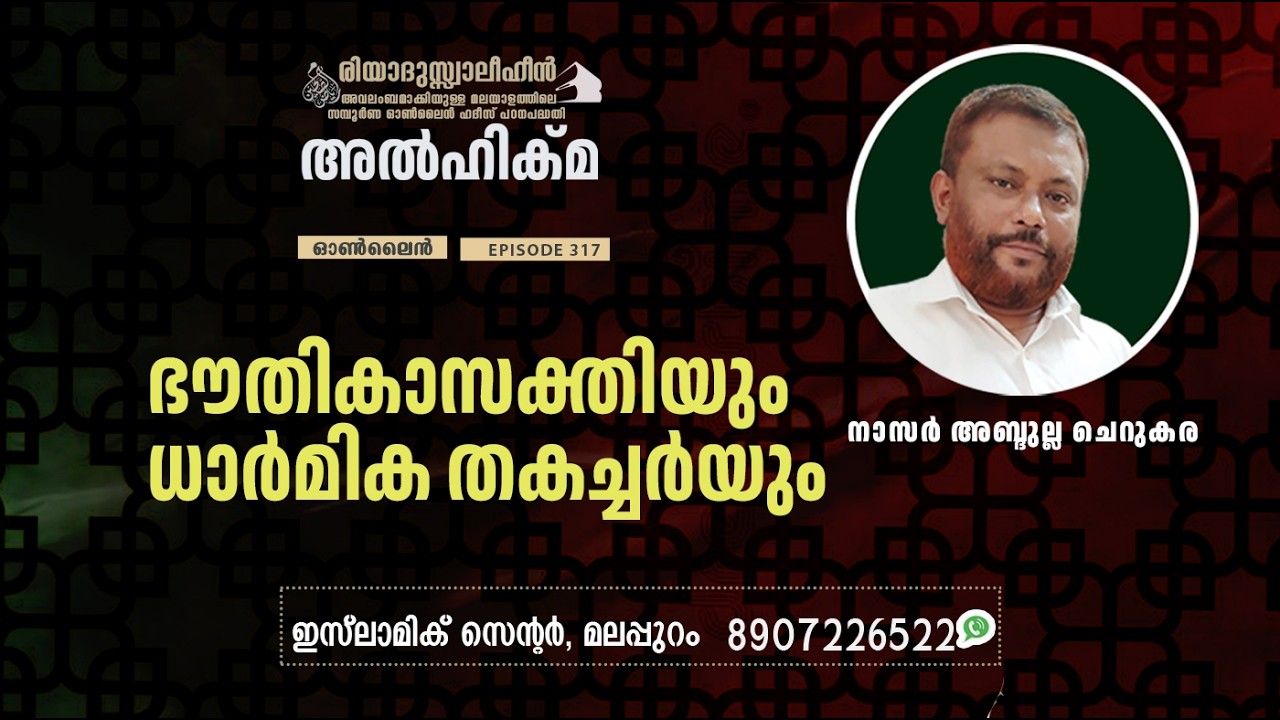 Al Hikma Darse Hadeeth | Episode - 317 /വിശന്ന ചെന്നായയുടെ ഹദീസ്