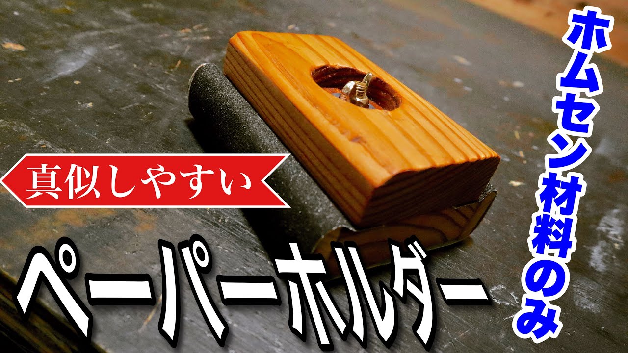 【DIY】端材でサンドペーパーホルダーを作る