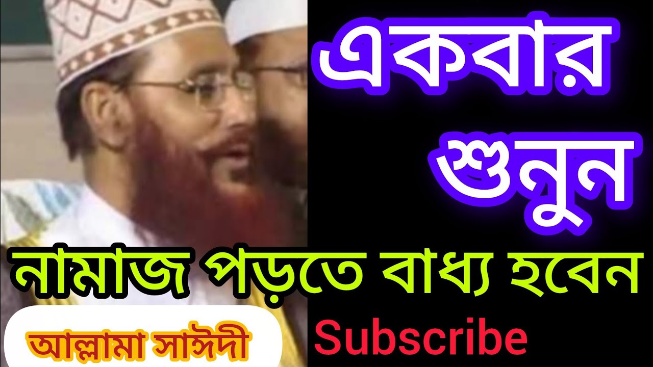 নামাজ পড়তে বাধ্য হবেন l আল্লামা দেলওয়ার হোসাইন সাঈদী l 