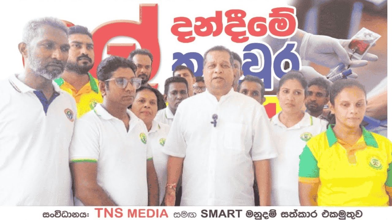SMART MEDIA දේශපාලනයින් ඔබ්බට ලේ දන් දීමේ වැඩසටහන - මාවතගම,කුරුණෑගල