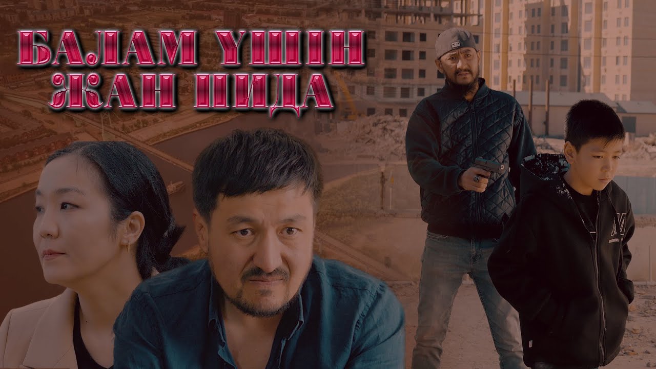 ЖАҢА ФИЛЬМ - ДӨҢГЕЛЕК ҮСТЕЛ