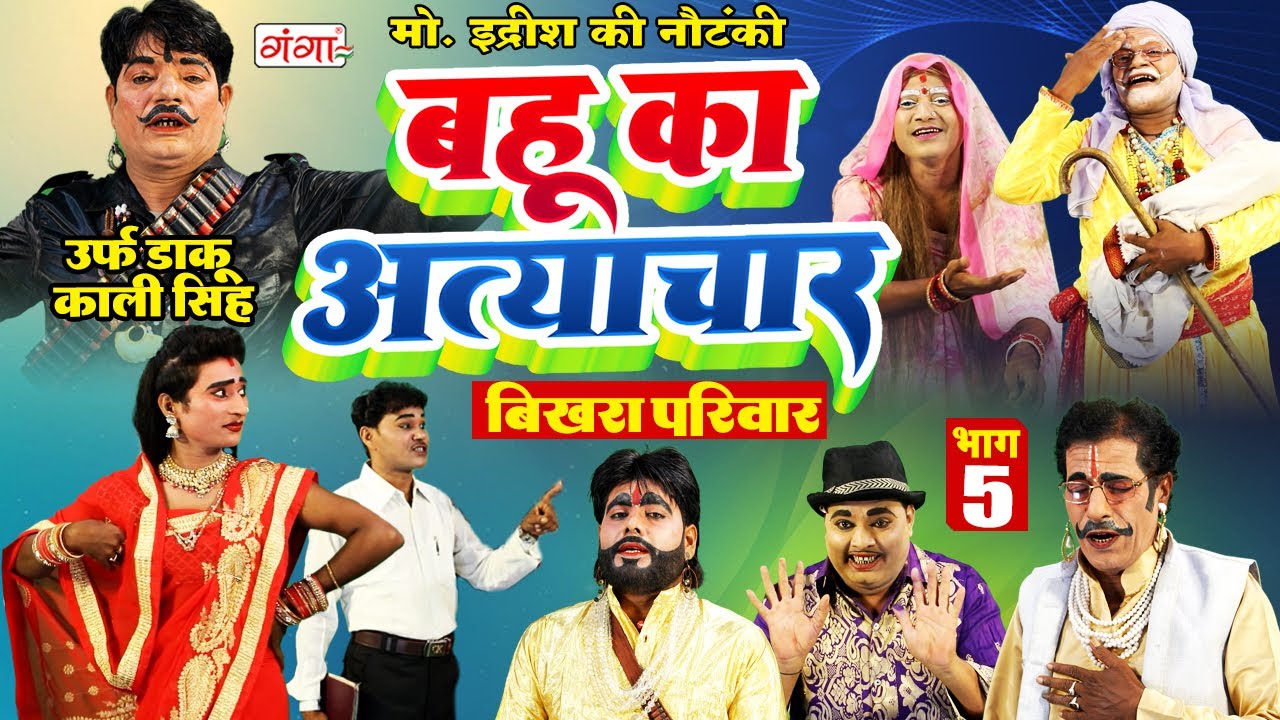 मोहम्मद इद्रीश की नौटंकी | बहू का अत्याचार{भाग-5}उर्फ़ डाकू काली सिंह |Mohammad Idrish Nautanki Video