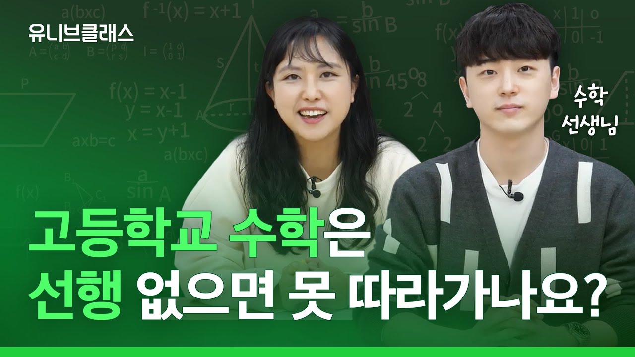 예비 고1, 2 주목! 고등학교 수학 선행 도대체 어디까지 해야할까요? 성적대와 과목별로 알려드립니다! [입시이야기]