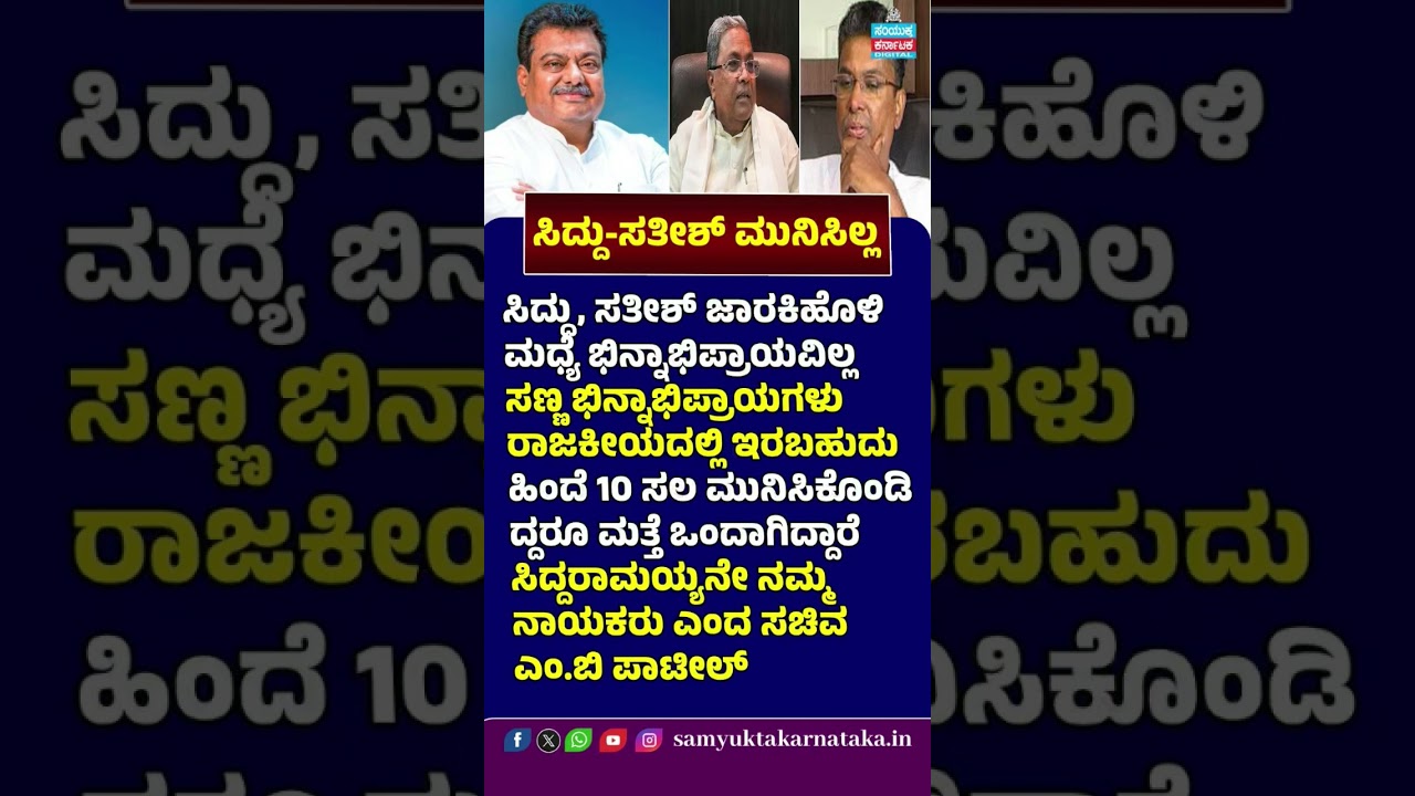 Siddaramaiah&ndash;Satish Jarkiholi Have No Rift | MB Patil Clears the Air | Karnataka Politics | DkShi