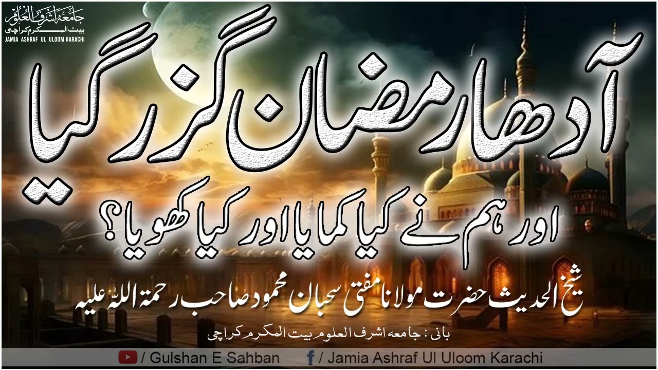 Adha Ramadan Guzar Gaya Or Humne Kia Kamaya Or Kia Khoya? Mufti Sahban Mahmood Sahab R.A || JAUK