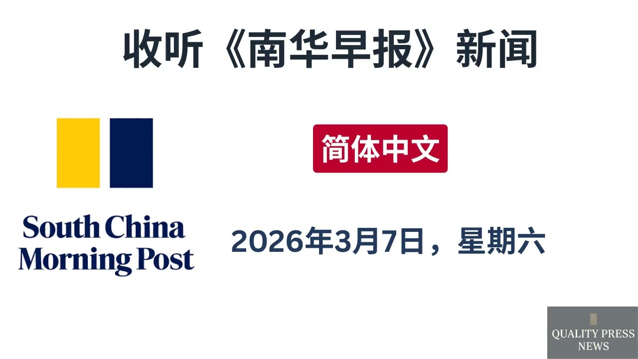 南华早报新闻简报 ｜ 2026年3月7日（星期六）