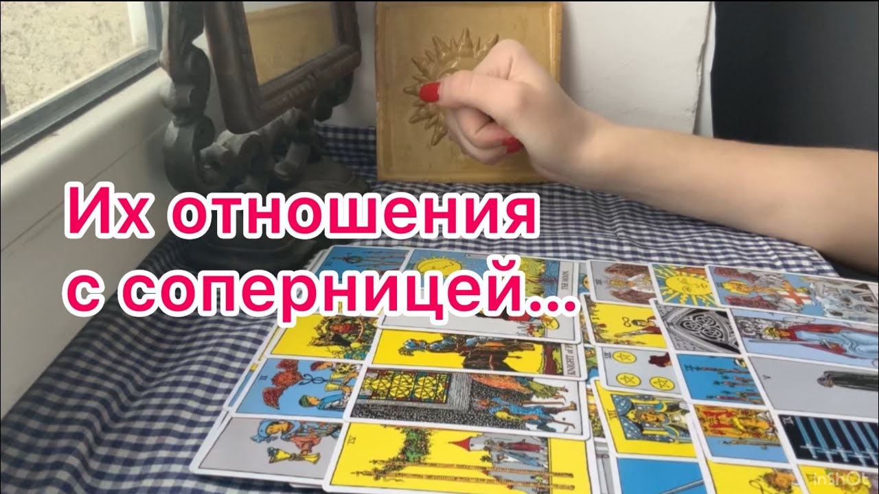 Отношения с соперницей • что между ними на самом деле • таро бывший соперница