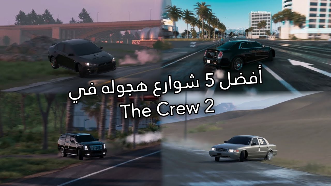 أفضل 5 شوارع هجوله | The Crew 2