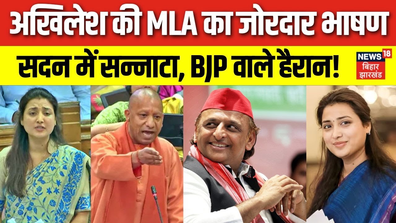 Ragini Sonkar UP Vidhansabha Speech: CM Yogi पर बरसी Akhilesh Yadav की महिला MLA Ragini Sonkar।
