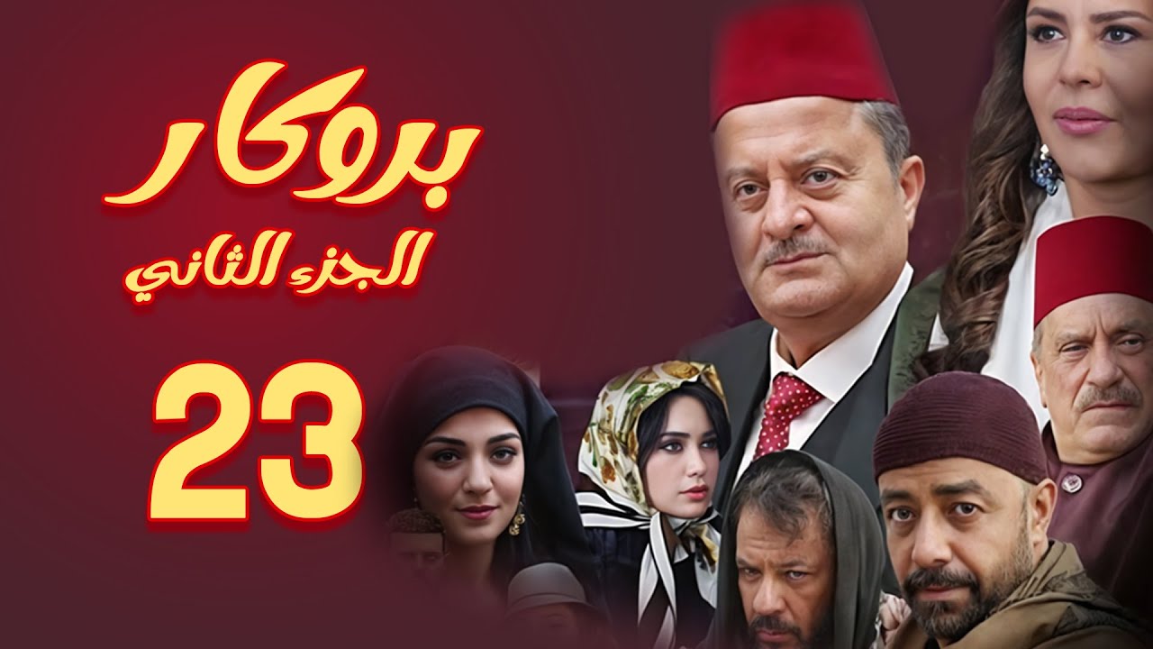 مسلسل بروكار الجزء الثاني ـ الحلقة 23