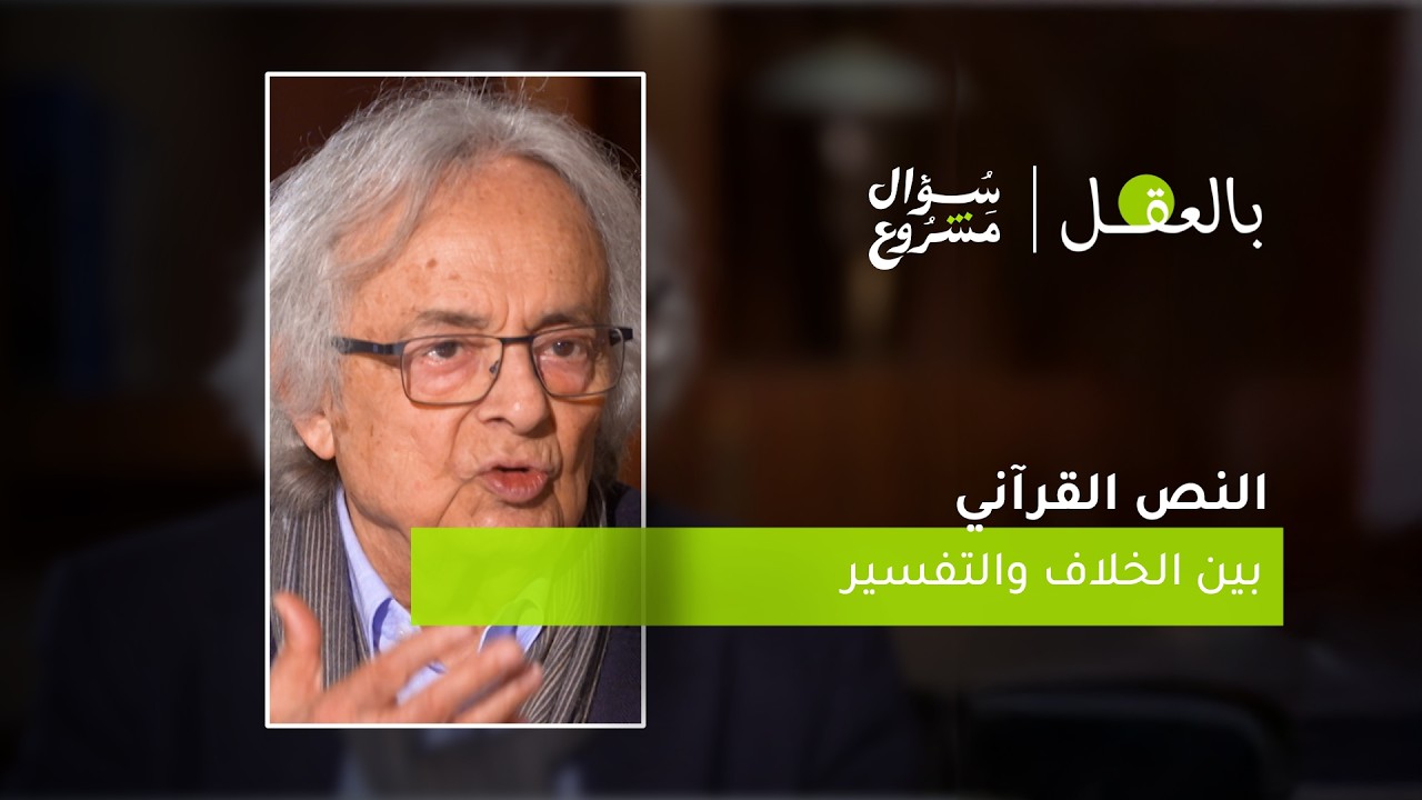 النص القرآني بين الخلاف والتفسير | الحلقة التاسعة عشرة من برنامج 