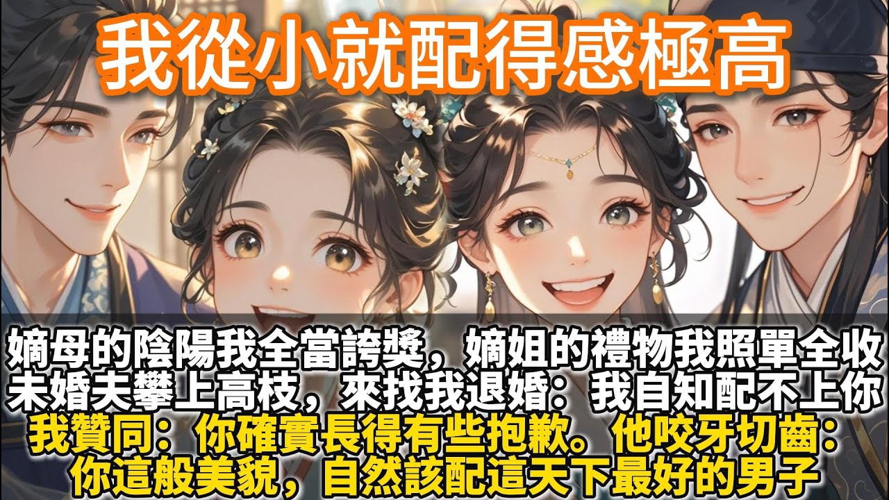 完結甜文：我從小就配得感極高。嫡母的陰陽我全當誇獎。嫡姐的禮物我照單全收。未婚夫攀上高枝，來找我退婚。晏晏，我自知配不上你…我贊同：你確實長得有些抱歉。他咬牙切齒：你這般美貌，自然該配這天下最好的男子