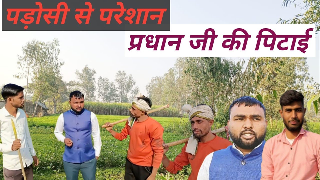पड़ोसी से परेशान हुआ झगड़ा || प्रधान जी की हुई मारपीट ||  