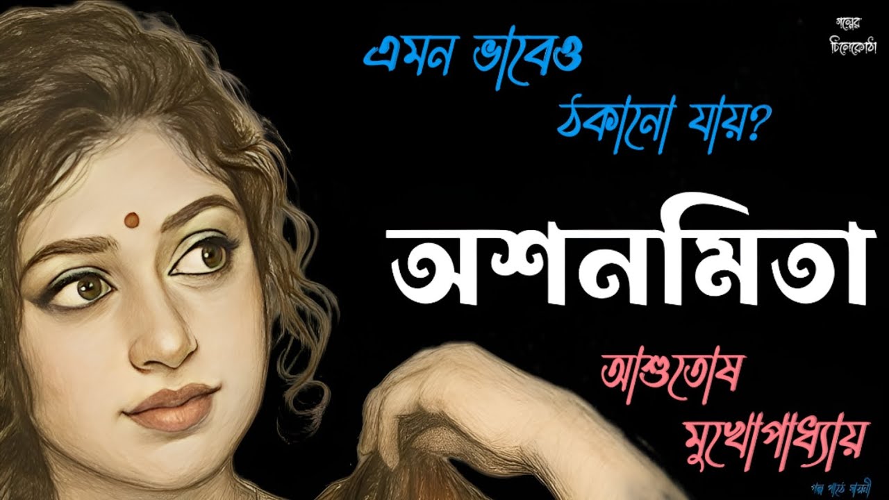 অশনমিতা/ আশুতোষ মুখোপাধ্যায়/ bengali audio story/ Bangla audio book/Audio books/ #golperchilekotha 