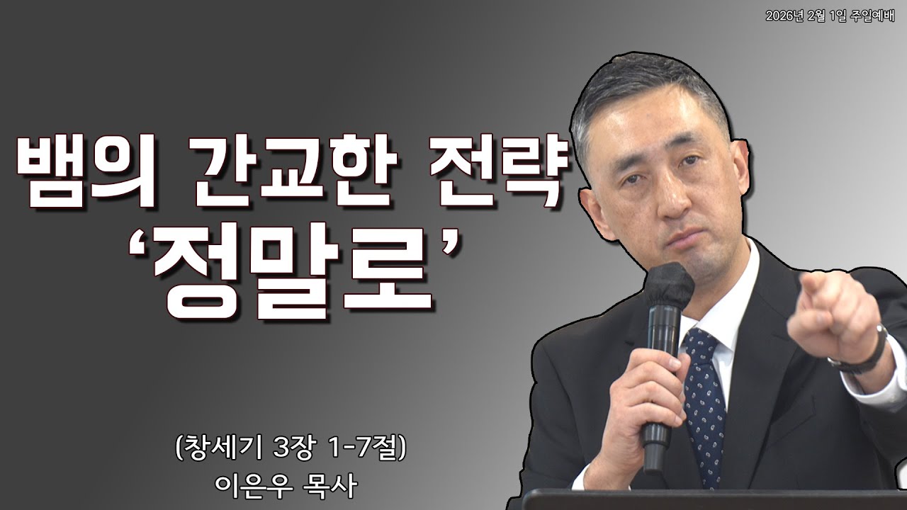 뱀, 그 여자 그리고 그 남자 (창세기 3장 1-7절) 이은우 목사
