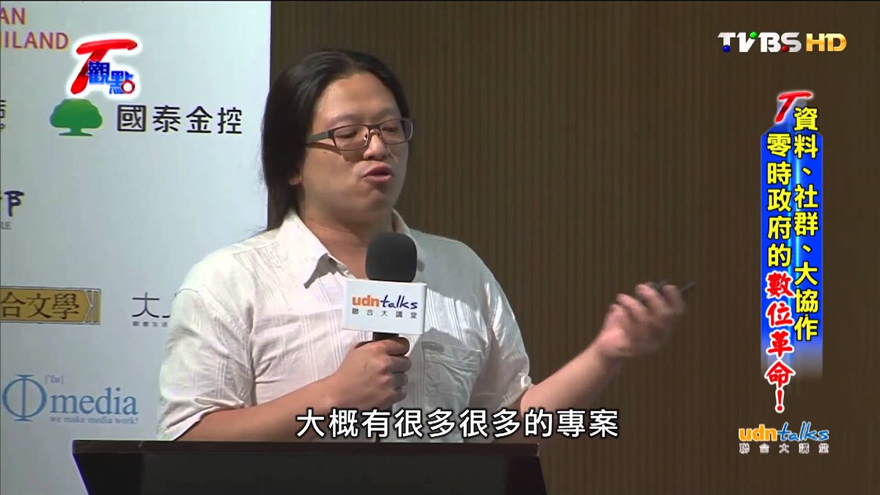 T觀點 20150823 1  資料、社群、大協作 零時政府的數位革命!