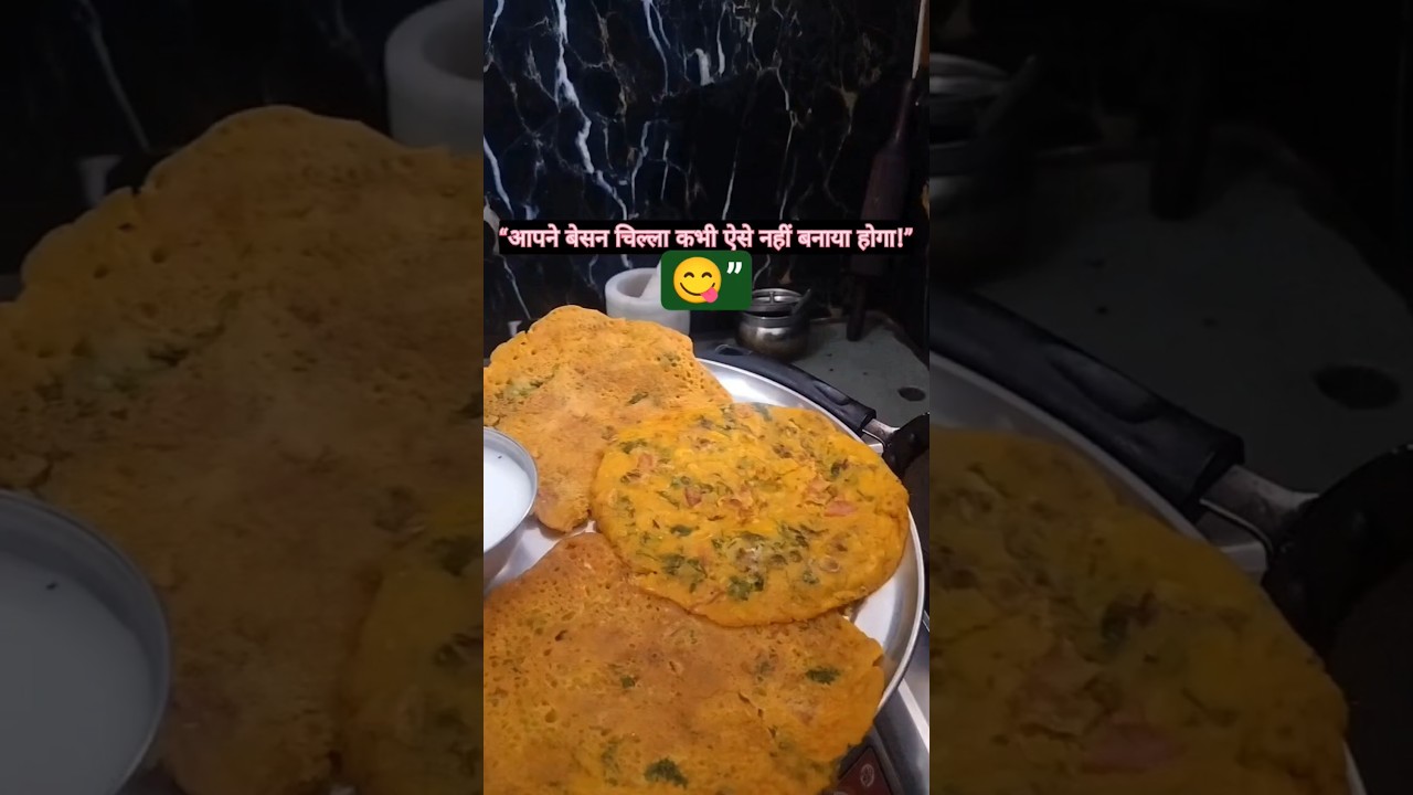 “ये बेसन का चिल्ला वायरल होने वाला है 🔥”#shorts#youtubeshorts#foodshorts#besanchilla#besanrecipe
