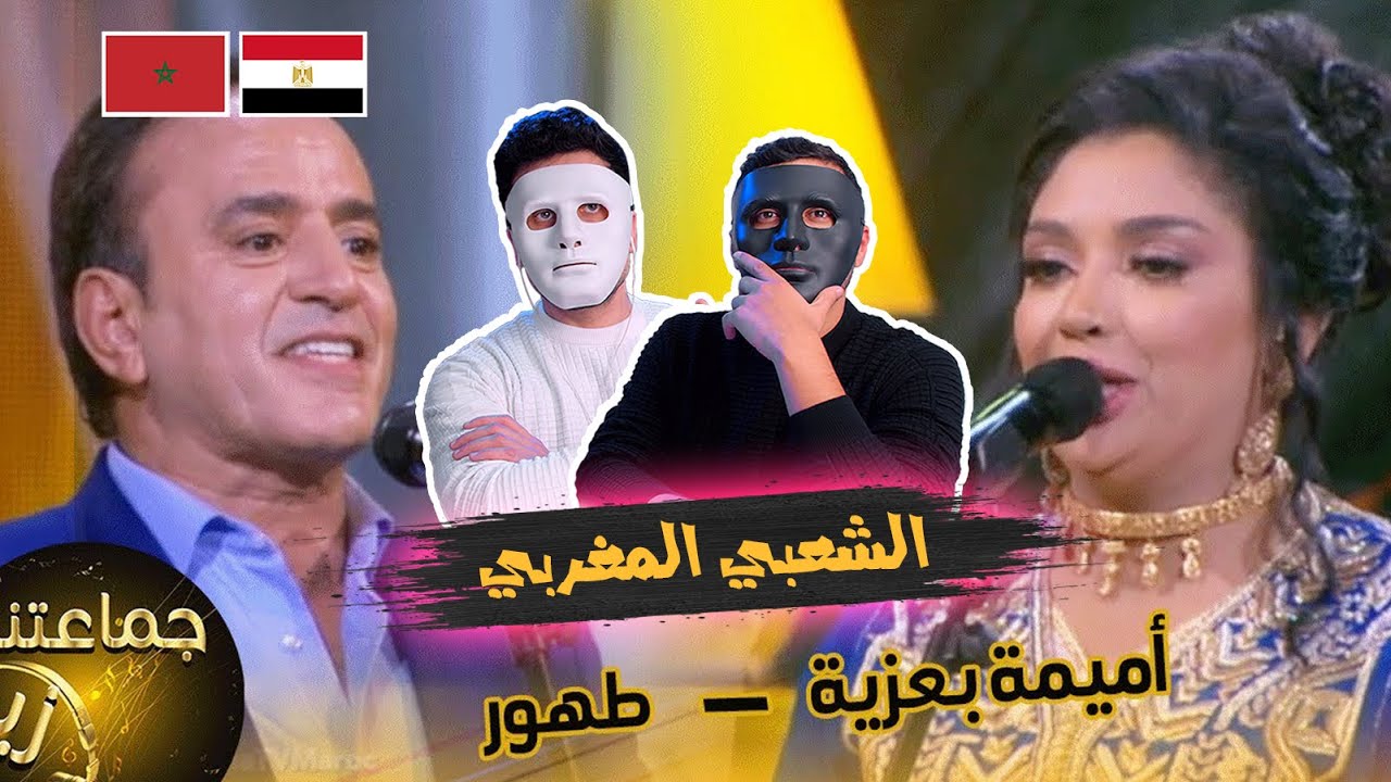 رسام البهجة - غناء طهور وأميمة بعزية | 🇲🇦 🇪🇬 DADDY & SHAGGY