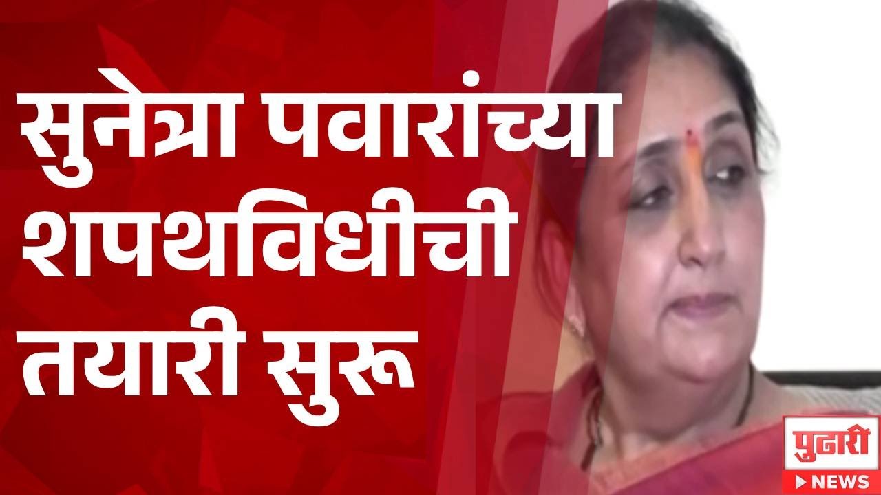 Pudhari News |  सुनेत्रा पवारांच्या शपथविधीची तयारी सुरू
