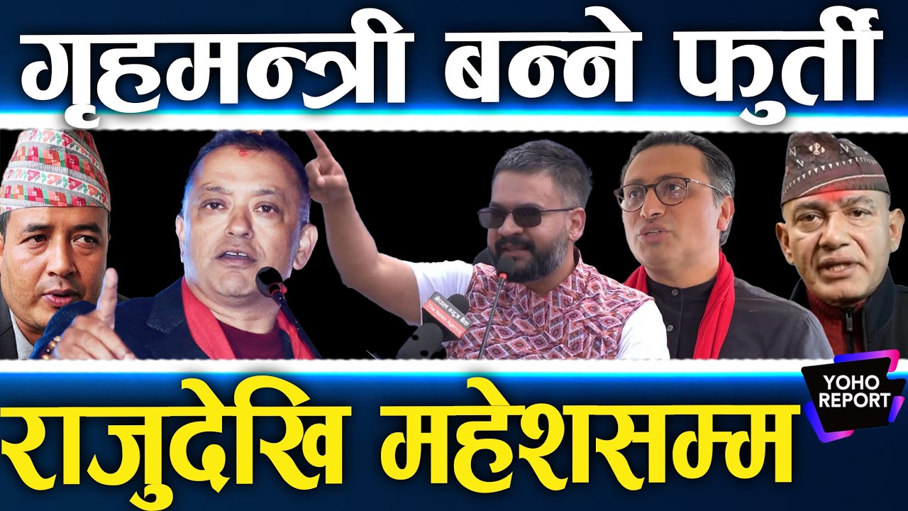 नयाँ गृहमन्त्री बन्ने रहर, बालेन र गगनका को को ? स्वर्णिमले कति लेखे बजेट ? चुनाव चाहिँ जित्छन् र ?