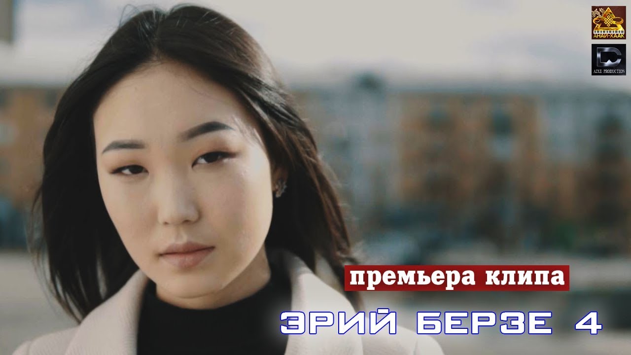 Айхе - Эрий берзе 4 (премьера клипа, 2019)