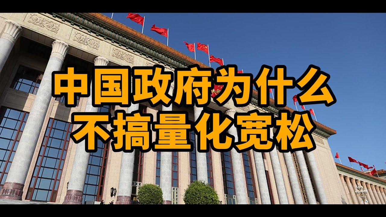 中国为什么不搞量化宽松？经济形势如此低迷，中国政府为什么不搞大刺激？