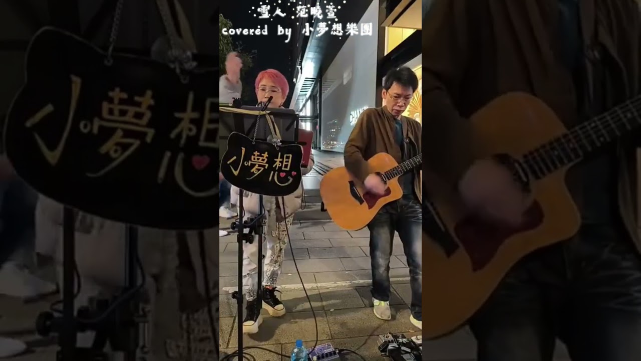 雪人-范曉萱 小夢想樂團