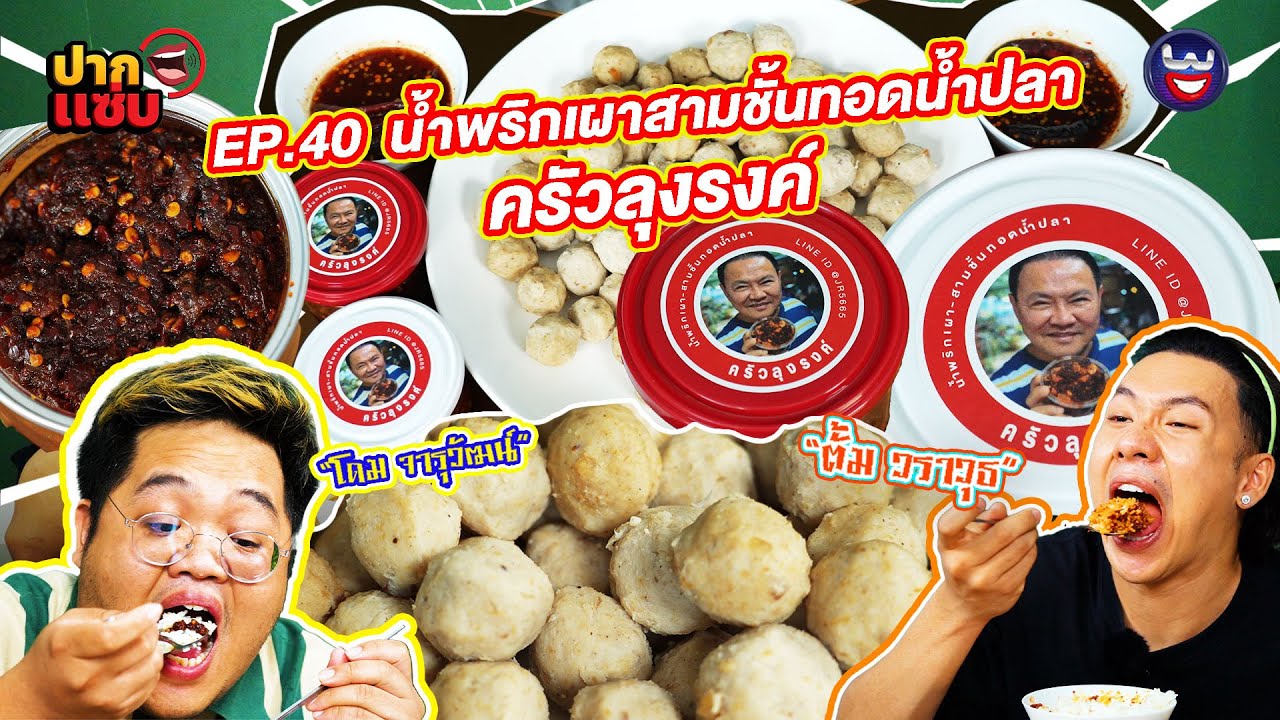 “ปากแซ่บ”  EP.40 I น้ำพริกเผาสามชั้นทอดน้ำปลาครัวลุงรงค์