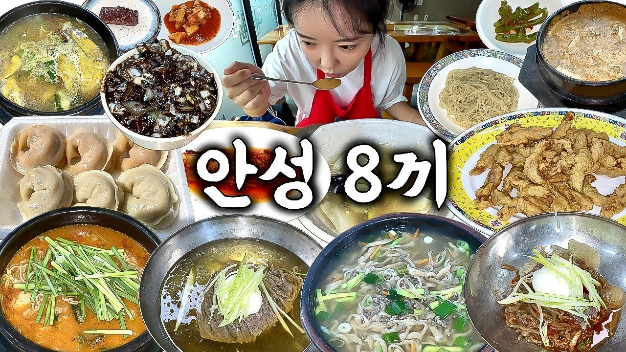 안성 여행 먹방 브이로그 | 진짜 안성 맛집 8곳 먹어보기🍜 삼계탕 평양냉면 청국장 고기튀김 도토리칼국수 어죽 간짜장 만두