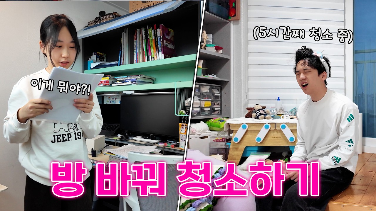 비밀이 털릴 수 있는.... 오빠 | 여동생 방 바꿔 청소하기 