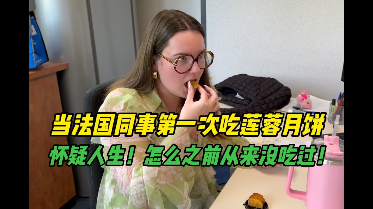 當法國同事第一次吃蓮蓉月餅，直接被震驚：我怎麽從來沒吃過？！