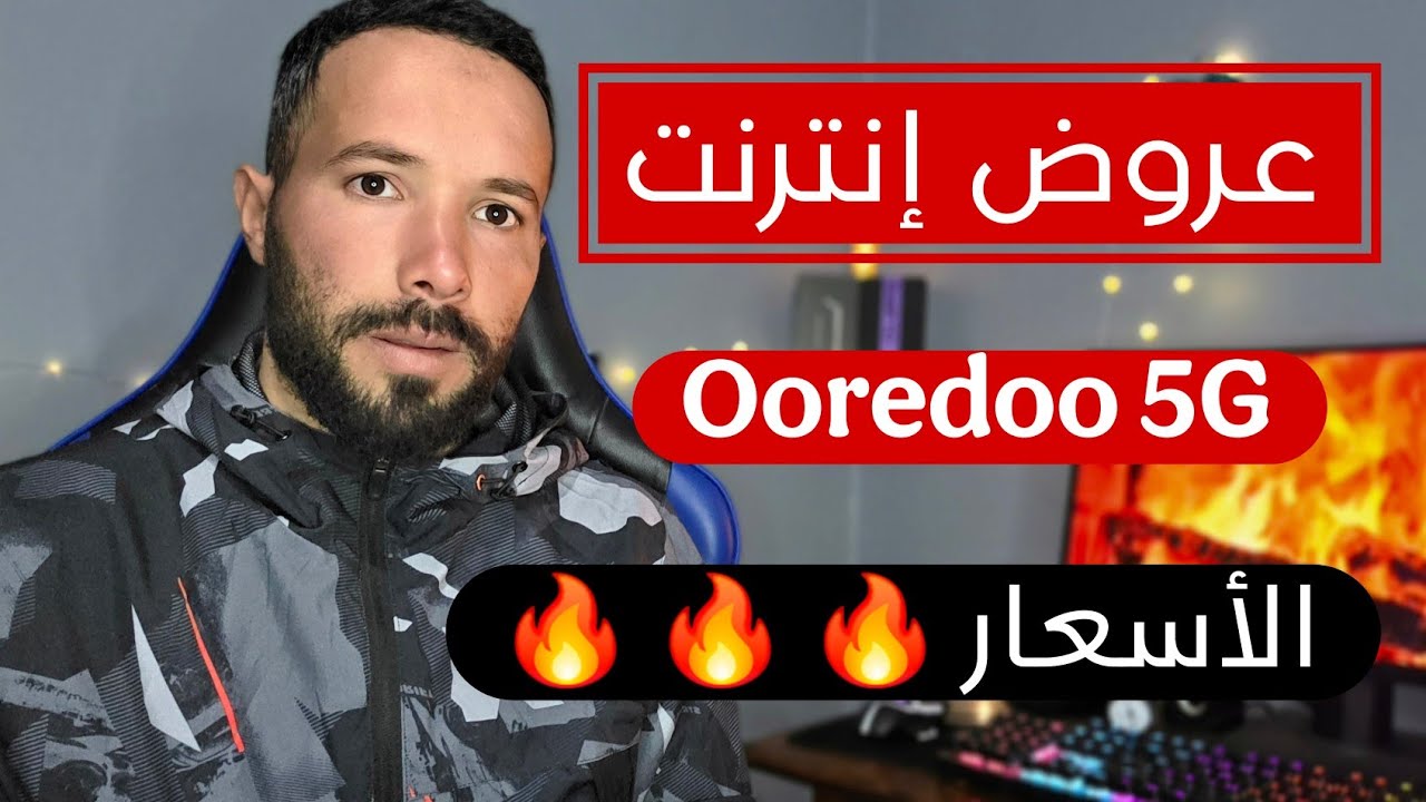 عروض إنترنت Ooredoo 5G الجديدة في الجزائر | أسرع إنترنت وأسعار مفاجئة 2026 🔥🔥