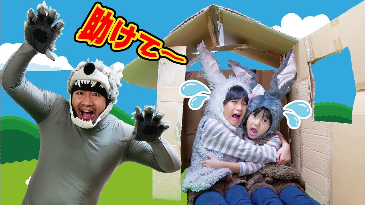 ダンボールハウスが吹き飛ばされちゃった～＞＜おおかみと２匹のうさぎ♡himawari-CH