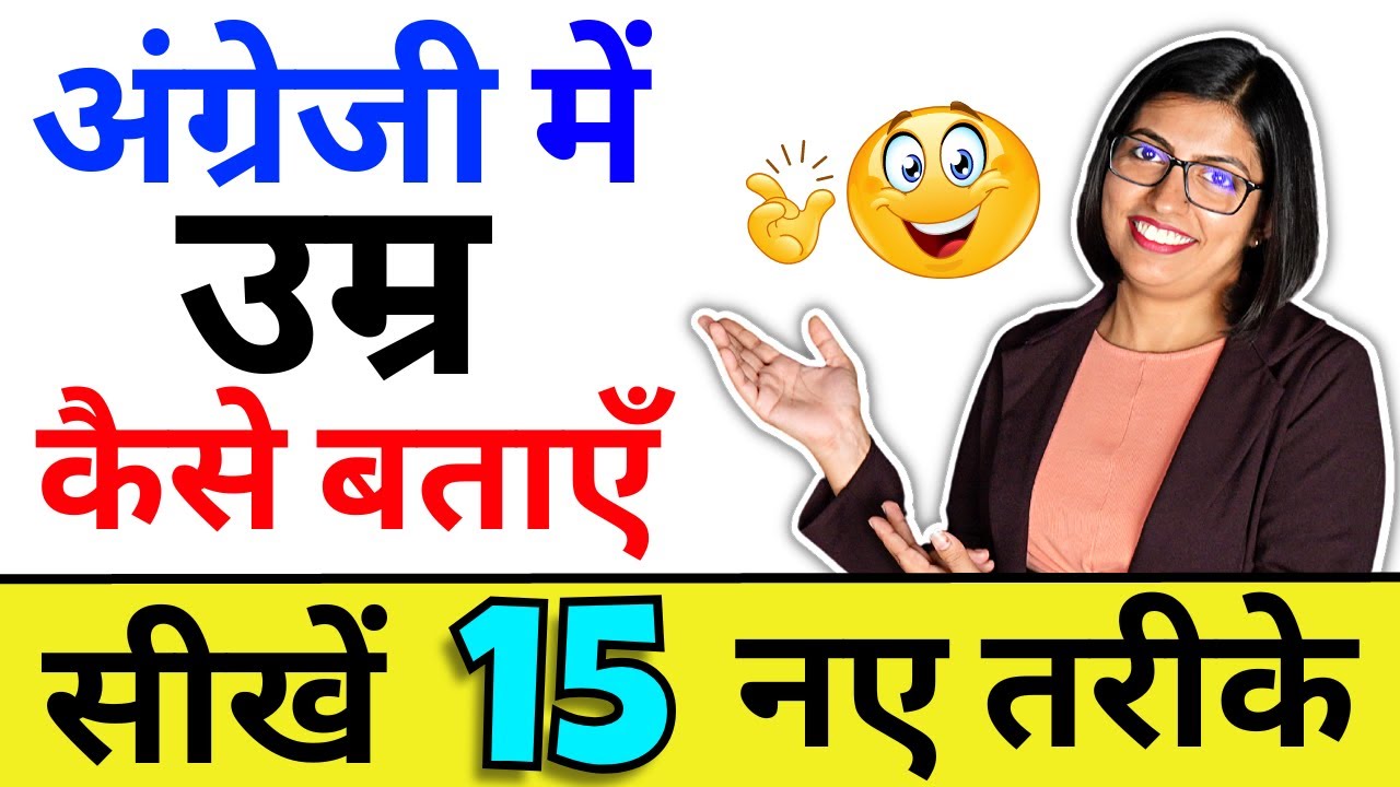 अंग्रेजी में उम्र कैसे बताएं, Spoken English Phrases ~ Kanchan Keshari Connection, English Speaking